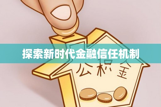 施秉探索新时代金融信任机制