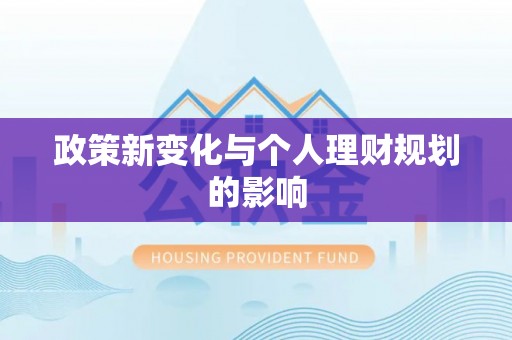江南政策新变化与个人理财规划的影响