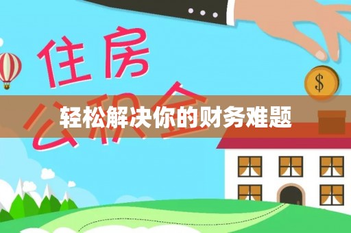 新建轻松解决你的财务难题