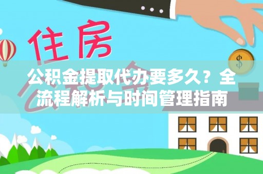 峄城公积金提取代办要多久？全流程解析与时间管理指南
