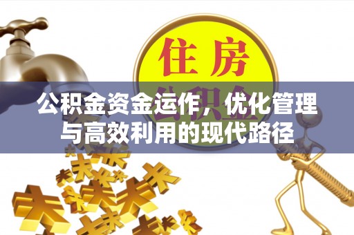 宜黄公积金资金运作，优化管理与高效利用的现代路径