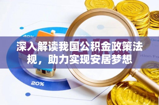 峄城深入解读我国公积金政策法规，助力实现安居梦想