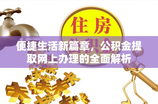 凤林便捷生活新篇章，公积金提取网上办理的全面解析