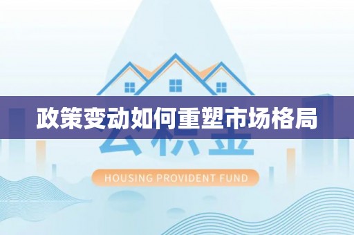 永丰政策变动如何重塑市场格局
