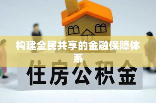 晋宁构建全民共享的金融保障体系