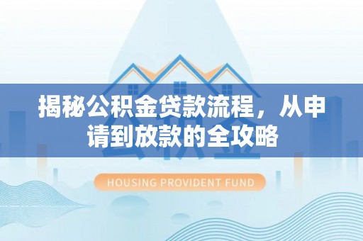 元朗揭秘公积金贷款流程，从申请到放款的全攻略