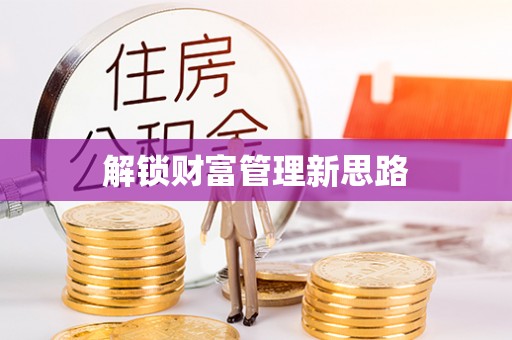 和静解锁财富管理新思路