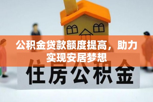 和静公积金贷款额度提高，助力实现安居梦想