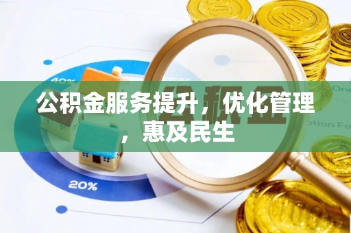 凤林公积金服务提升，优化管理，惠及民生