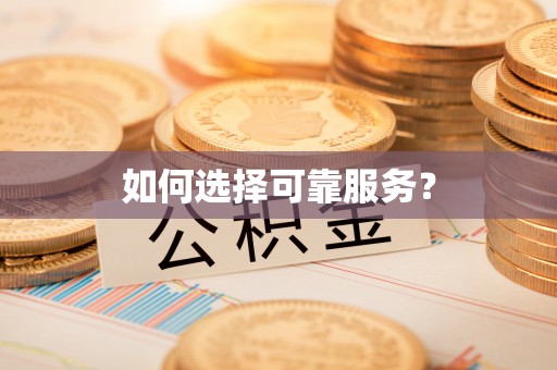 元朗如何选择可靠服务？