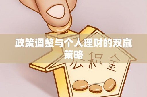 元朗政策调整与个人理财的双赢策略