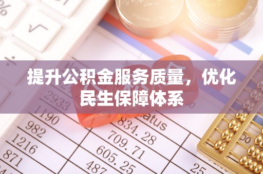 拜城提升公积金服务质量，优化民生保障体系