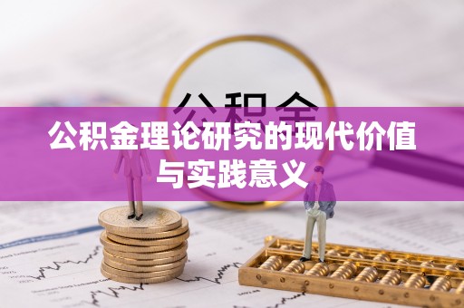 从化公积金理论研究的现代价值与实践意义