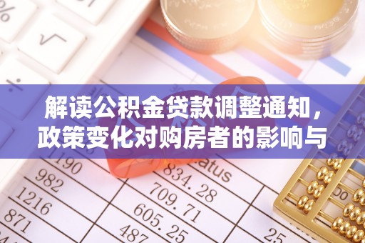 八里解读公积金贷款调整通知，政策变化对购房者的影响与机遇