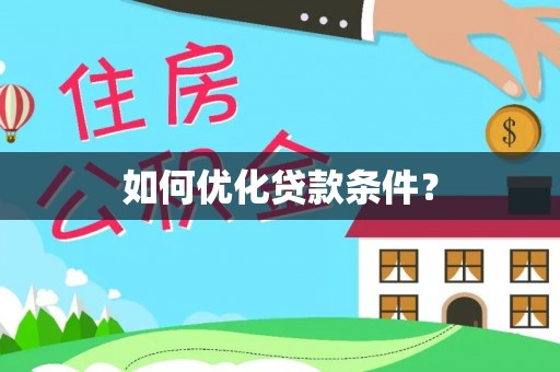 八里如何优化贷款条件？