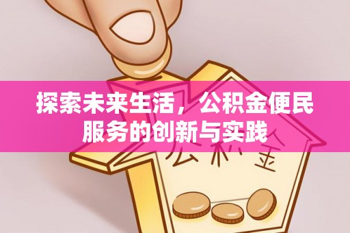 东光探索未来生活，公积金便民服务的创新与实践