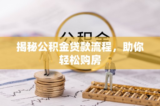 黎城揭秘公积金贷款流程，助你轻松购房