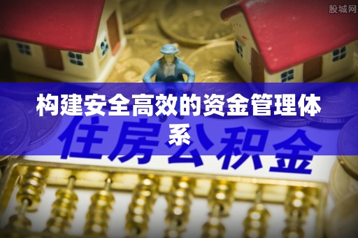 普宁构建安全高效的资金管理体系