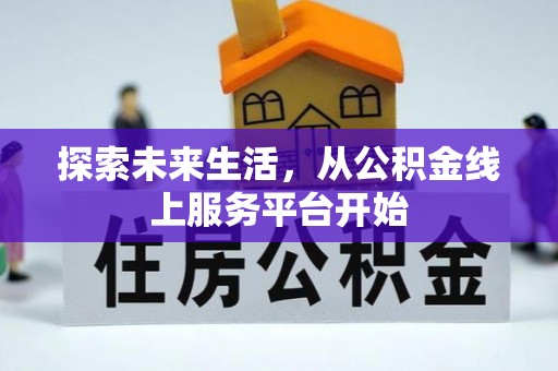 漳州探索未来生活，从公积金线上服务平台开始