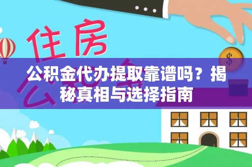 漳州公积金代办提取靠谱吗？揭秘真相与选择指南