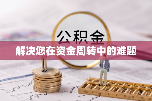 木里解决您在资金周转中的难题