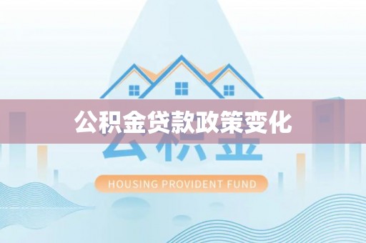 天峨公积金贷款政策变化