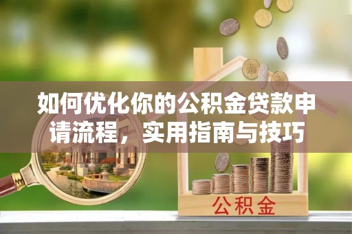 天峨如何优化你的公积金贷款申请流程，实用指南与技巧