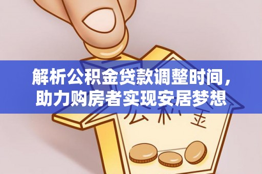 盘龙解析公积金贷款调整时间，助力购房者实现安居梦想