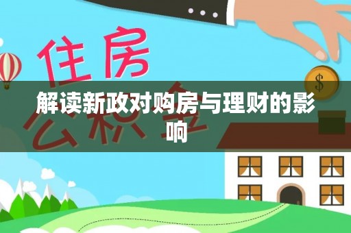 揭西解读新政对购房与理财的影响