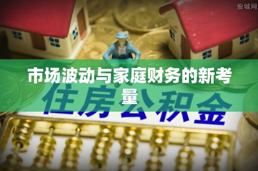 钟山市场波动与家庭财务的新考量