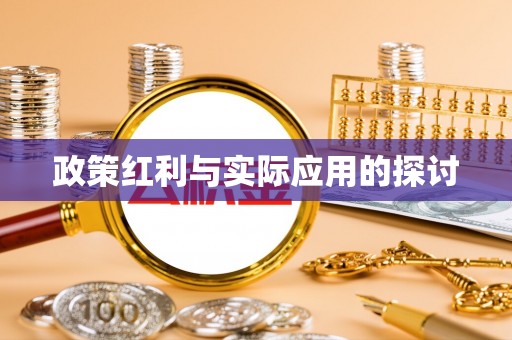 钟山政策红利与实际应用的探讨