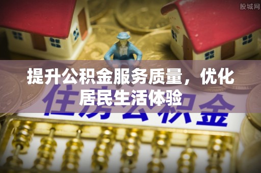 钟山提升公积金服务质量，优化居民生活体验