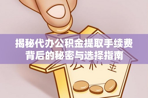 北塘揭秘代办公积金提取手续费背后的秘密与选择指南