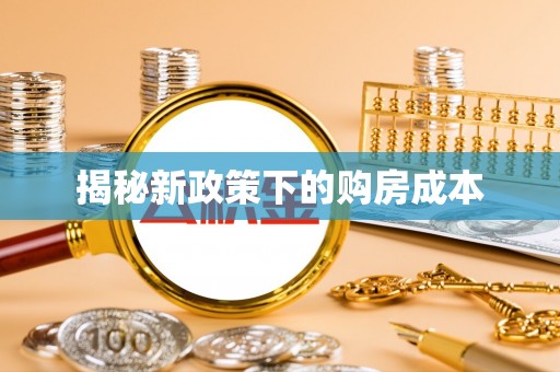 北塘揭秘新政策下的购房成本