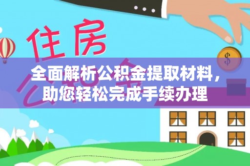盘龙全面解析公积金提取材料，助您轻松完成手续办理