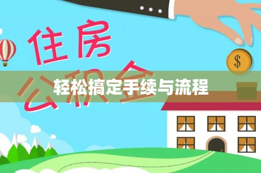 榆次轻松搞定手续与流程
