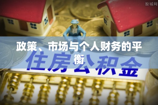 盘龙政策、市场与个人财务的平衡