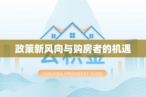 鸟松政策新风向与购房者的机遇