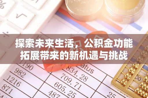 户县探索未来生活，公积金功能拓展带来的新机遇与挑战