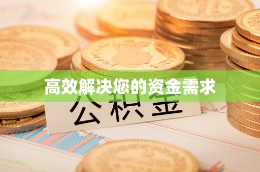 嵊泗高效解决您的资金需求