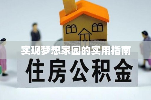 嵊泗实现梦想家园的实用指南