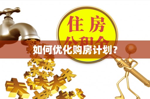 海西如何优化购房计划？
