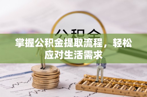 铜陵掌握公积金提取流程，轻松应对生活需求