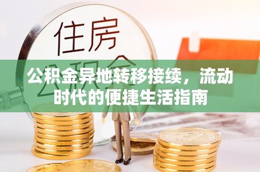 滦南公积金异地转移接续，流动时代的便捷生活指南