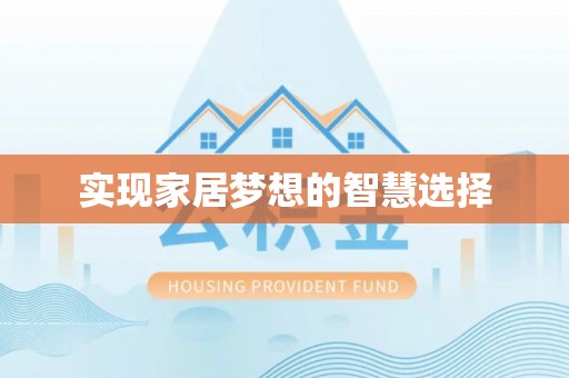 谢通门实现家居梦想的智慧选择