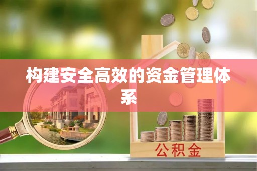 谢通门构建安全高效的资金管理体系