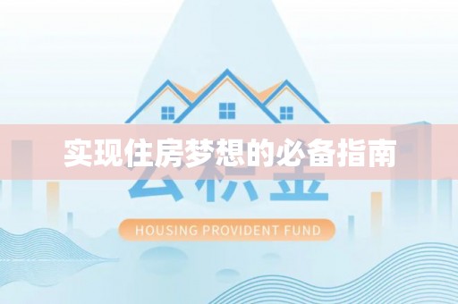 多维度实现住房梦想的必备指南
