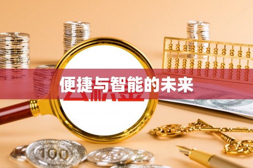 浑源便捷与智能的未来