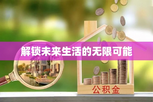 普湾新区解锁未来生活的无限可能