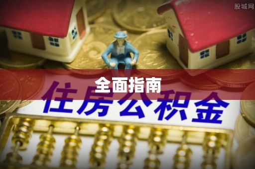 桃江全面指南